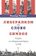 Либерализм как слово и символ: борьба за либеральный бренд в США - фото 1