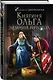 Княгиня Ольга. Зимний престол - фото 3