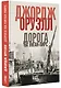 Дорога на Уиган-Пирс - фото 3