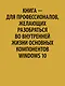 Внутреннее устройство Windows. 7-е изд. - фото 4