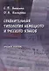 Сравнительная типология немецкого и русского языков: учебное пособие - фото 1