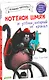 Котенок Шмяк и утенок, который не крякал - фото 3
