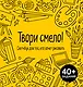 Твори смело! Скетчбук для тех, кто хочет рисовать - фото 1