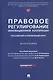 Правовое регулирование инновационной кооперации. Российский и зарубежный опыт. Монография - фото 1