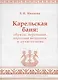 Карельская баня: обряды, верования, народная медицина и духи-хозяева - фото 1
