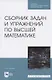 Сборник задач и упражнений по высшей математике - фото 1