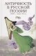 Античность в русской поэзии 18-начало 20 в. (Голодников) - фото 1