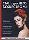 Стань для него божеством! - фото 1