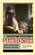 Княжна Тараканова. Сожженная Москва - фото 1
