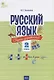 Русский язык. Сборник упражнений. 2 класс - фото 1