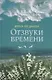 Отзвуки времени - фото 1