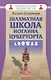 Шахматная школа Иоганна Цукерторта - фото 1