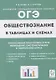 Обществознание в таблицах и схемах. 9 класс. Интенсивная подготовка к ОГЭ: обобщение, систематизация и повторение курса. Справочное пособие - фото 1