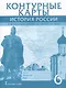 Контурные карты. История России с древнейших времен до начала XVI века. 6 класс - фото 1