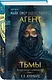 Агент тьмы (#3) - фото 3