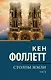 Столпы земли [В 2 т.] Том 1 - фото 1