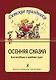 Осенняя сказка. Сценарий праздника для детей младшей и средней группы - фото 1
