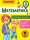 Математика. Все приёмы устного счёта. 3 класс. Новый ФГОС - фото 1