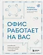 Офис работает на вас. Как превратить рабочее пространство в источник прибыли и вдохновения - фото 1