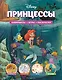 Disney. Принцессы. Лабиринты, игры, раскраски - фото 1
