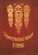 Торжественные марши и гимны. Славящие, чествующие, поздравительные и победные / (мягк). Лукоянов П. (Зайцев) - фото 1