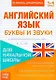 Книжка-шпаргалка. Английский язык. 1-4 класс. Буквы и звуки. Для начальной школы - фото 1