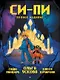 Си-Пи. Комикс. Полное издание - фото 1
