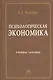 Психологическая экономика: Учебное пособие - фото 1