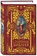 Семейная Библия. Рассказы из Священной истории Ветхого и Нового Завета - фото 3