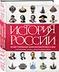 История России. Иллюстрированная энциклопедия времен и эпох. От дохристианской Руси до сегодняшних дней - фото 2