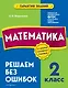 Математика. 2 класс. Решаем без ошибок - фото 1