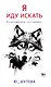 Я иду искать - фото 1