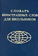 Словарь иностранных слов для школьников - фото 1