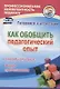Как обобщить педагогический опыт. Способы описания, формы представления. ФГОС - фото 1