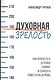 Духовная зрелость. Как возрастать духовно самому и созидать поместную церковь - фото 1