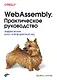 WebAssembly. Практическое руководство - фото 1