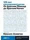 125 лет кинодраматургии:  От братьев Люмьер до братьев Нолан - фото 1