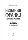 Испания Франко. Не единая, не великая, не свободная. - фото 5