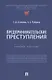 Предпринимательские преступления. Учебное пособие - фото 1