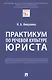 Практикум по речевой культуре юриста - фото 1