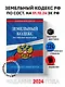 Земельный кодекс Российской Федерации по состоянию на 1 октября 2024 года - фото 4