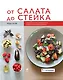 От салата до стейка. Рецепты, которые вы обязательно научитесь готовить - фото 1