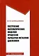 Построение математических моделей процессов обработки металлов давлением: учебное пособие - фото 1