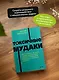 Токсичные мудаки. Как поставить на место людей с завышенным чувством собственной важности и сохранить рассудок. NEON Pocketbooks - фото 5
