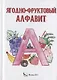Ягодно-фруктовый алфавит - фото 1