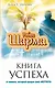 Книга Успеха от монаха, который продал свой «Феррари» - фото 1