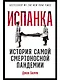 Испанка: История самой смертоносной пандемии - фото 1