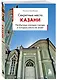 Секретные места Казани. Необычные локации города, о которых никто не знает - фото 3