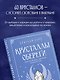 Кристаллы-обереги для здоровья, энергии и богатства. Полная энциклопедия с подробными описаниями и практиками - фото 5