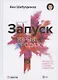 Запуск. Взрыв продаж. Как быстро заработать с новым продуктом - фото 3